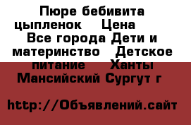 Пюре бебивита цыпленок. › Цена ­ 25 - Все города Дети и материнство » Детское питание   . Ханты-Мансийский,Сургут г.